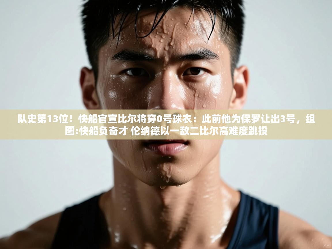 乐动体育app下载地址-队史第13位！快船官宣比尔将穿0号球衣：此前他为保罗让出3号，组图:快船负奇才 伦纳德以一敌二比尔高难度跳投