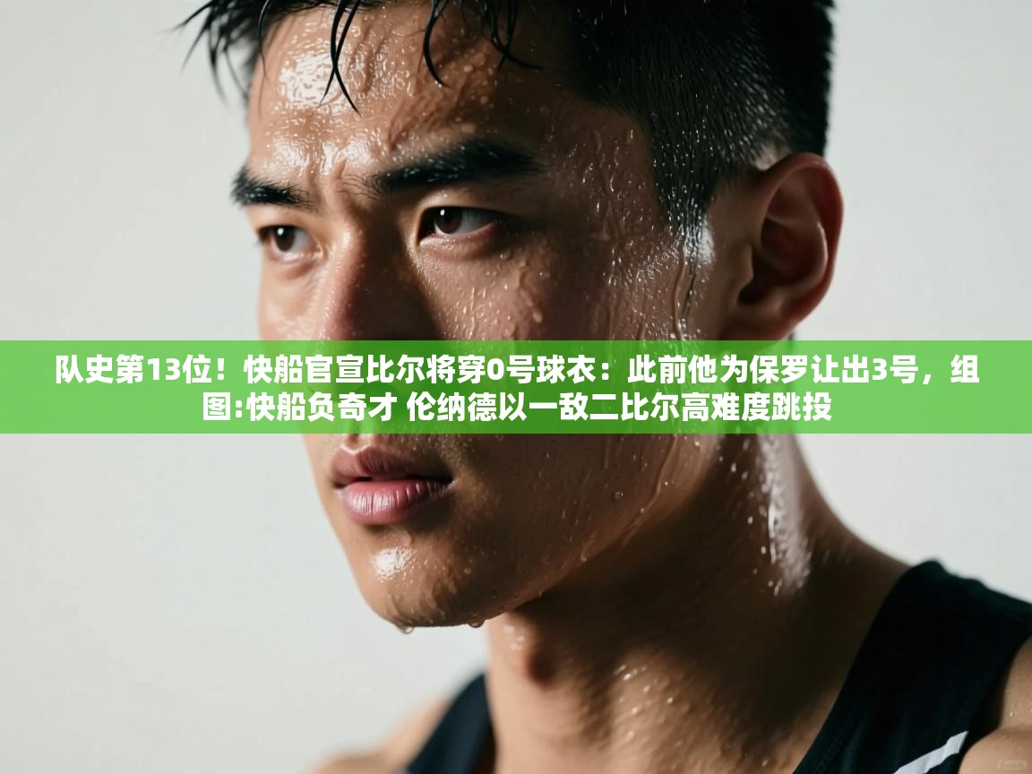 乐动体育app下载地址-队史第13位！快船官宣比尔将穿0号球衣：此前他为保罗让出3号，组图:快船负奇才 伦纳德以一敌二比尔高难度跳投