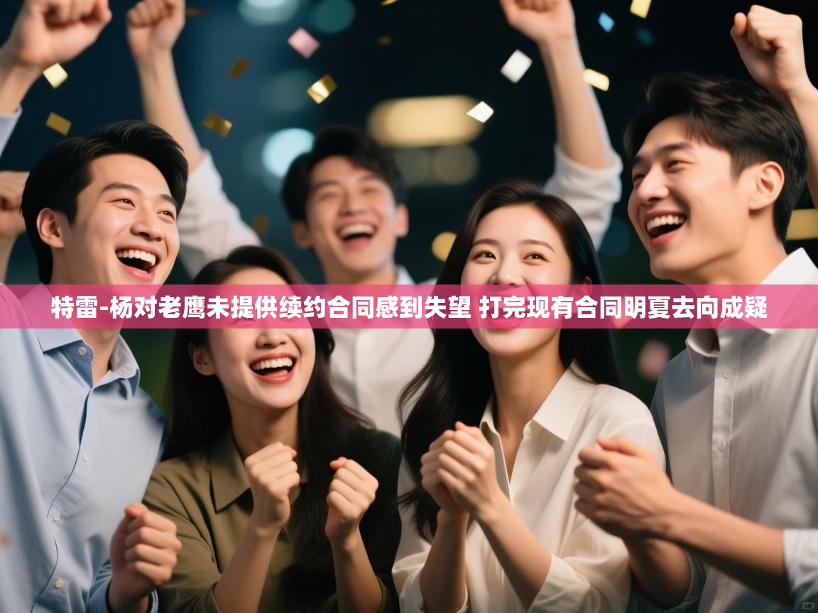 乐动体育平台-特雷-杨对老鹰未提供续约合同感到失望 打完现有合同明夏去向成疑