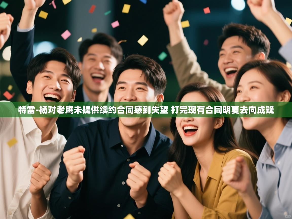 乐动体育平台-特雷-杨对老鹰未提供续约合同感到失望 打完现有合同明夏去向成疑