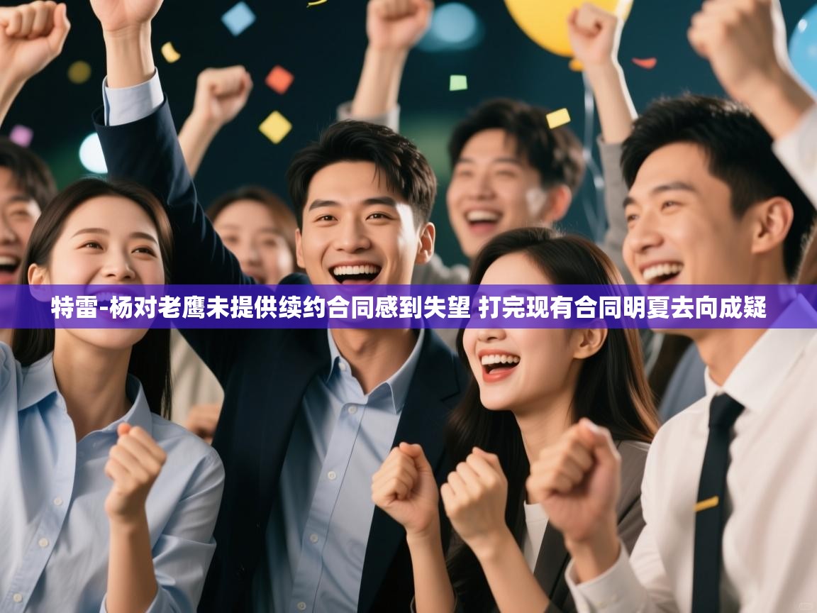 乐动体育平台-特雷-杨对老鹰未提供续约合同感到失望 打完现有合同明夏去向成疑