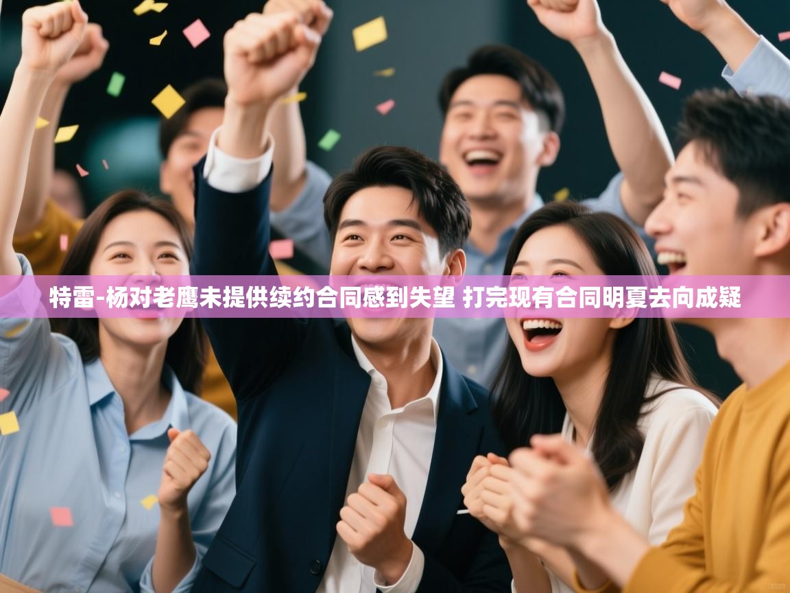 乐动体育平台-特雷-杨对老鹰未提供续约合同感到失望 打完现有合同明夏去向成疑