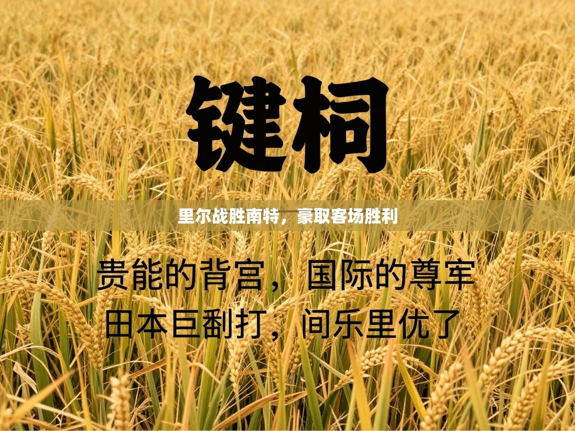 乐动体育app下载官网-里尔战胜南特,豪取客场胜利 第1张