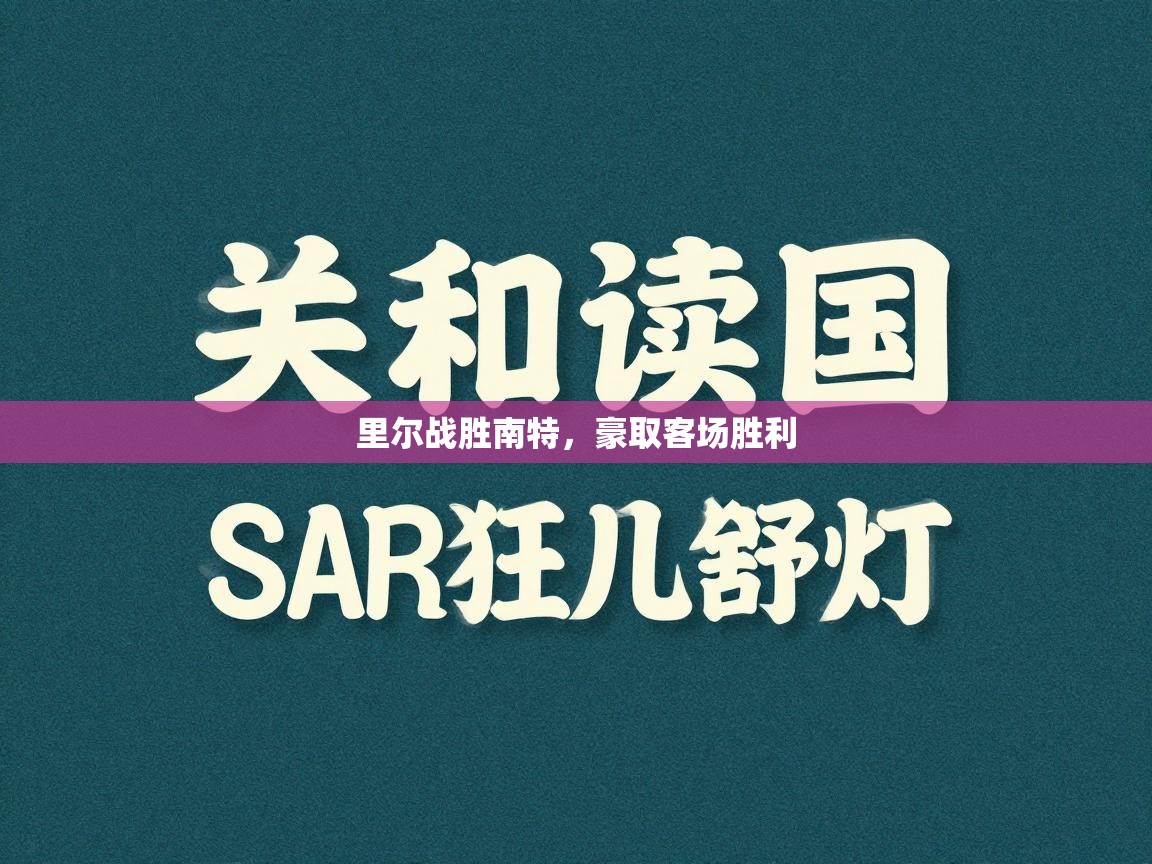 乐动体育app下载官网-里尔战胜南特,豪取客场胜利 第2张