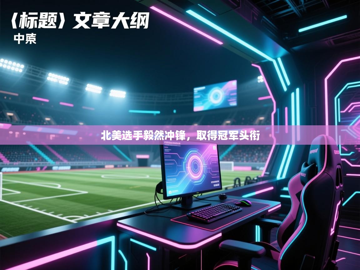 ld乐动体育app官方网站-北美选手毅然冲锋，取得冠军头衔