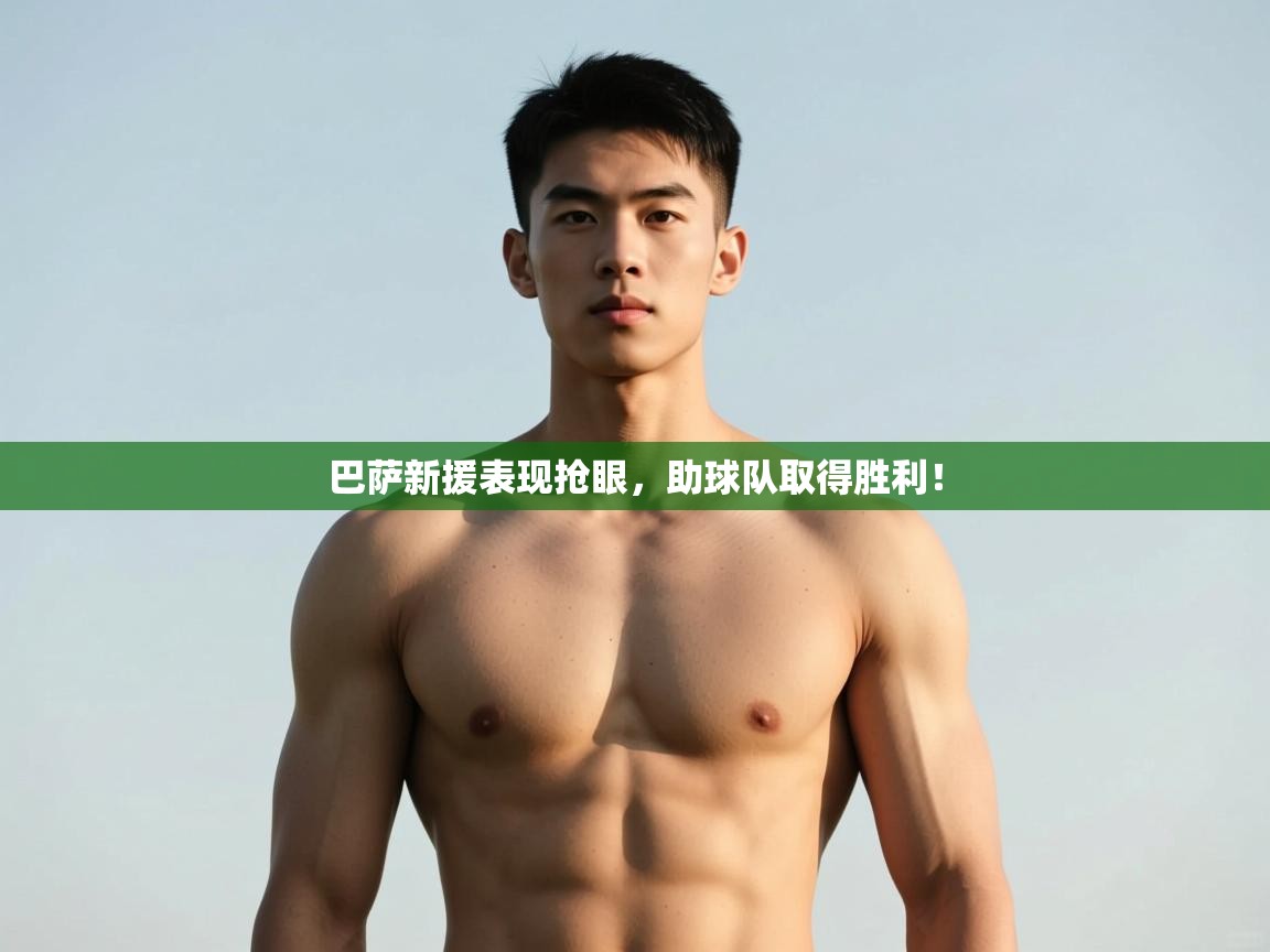 乐动体育-巴萨新援表现抢眼，助球队取得胜利！  第1张