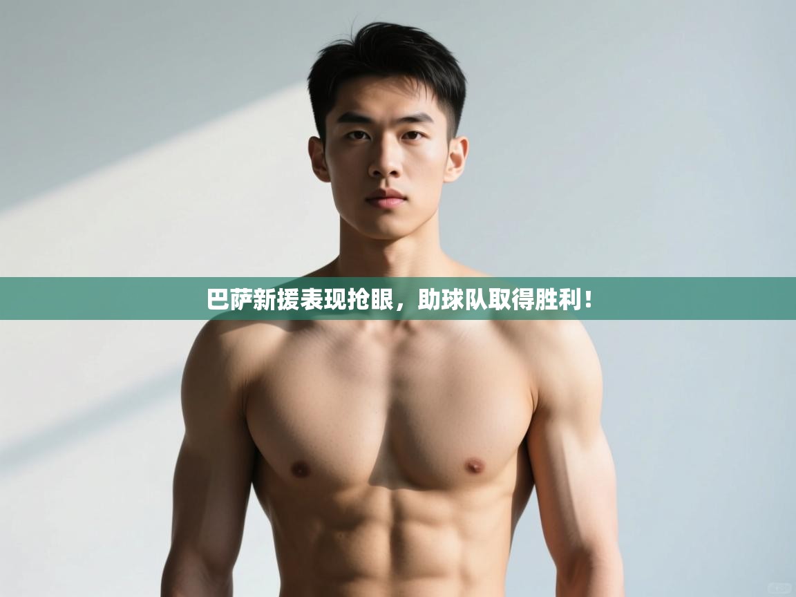 乐动体育-巴萨新援表现抢眼，助球队取得胜利！  第3张