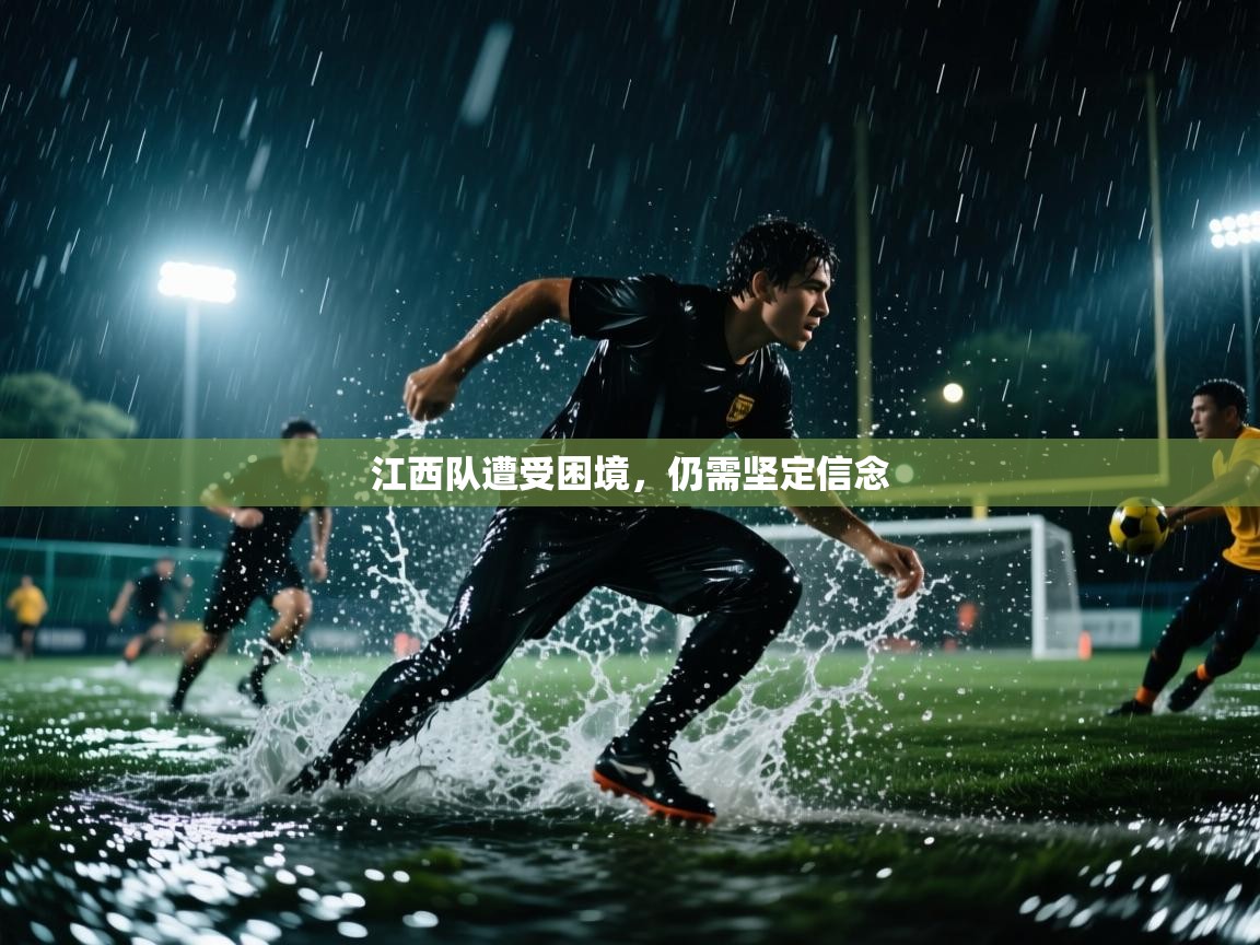 乐动体育官方网站-江西队遭受困境，仍需坚定信念  第2张