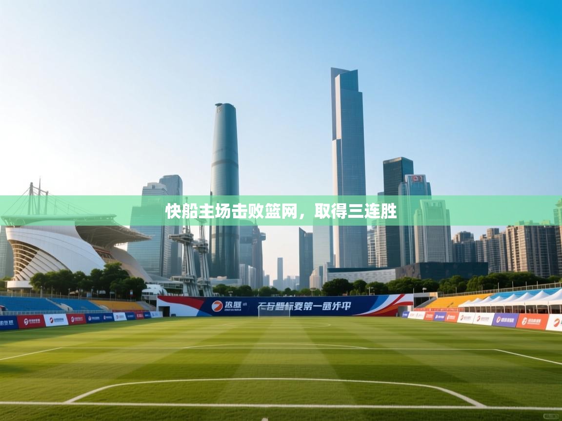 乐动体育直播-快船主场击败篮网，取得三连胜