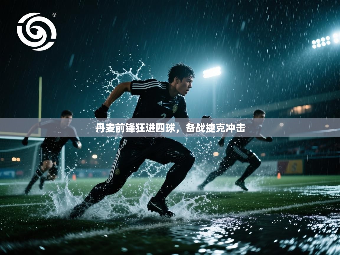 乐动体育app下载优惠-丹麦前锋狂进四球,备战捷克冲击 第1张