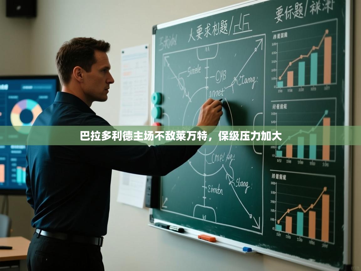 ld乐动体育app官网-巴拉多利德主场不敌莱万特，保级压力加大  第1张