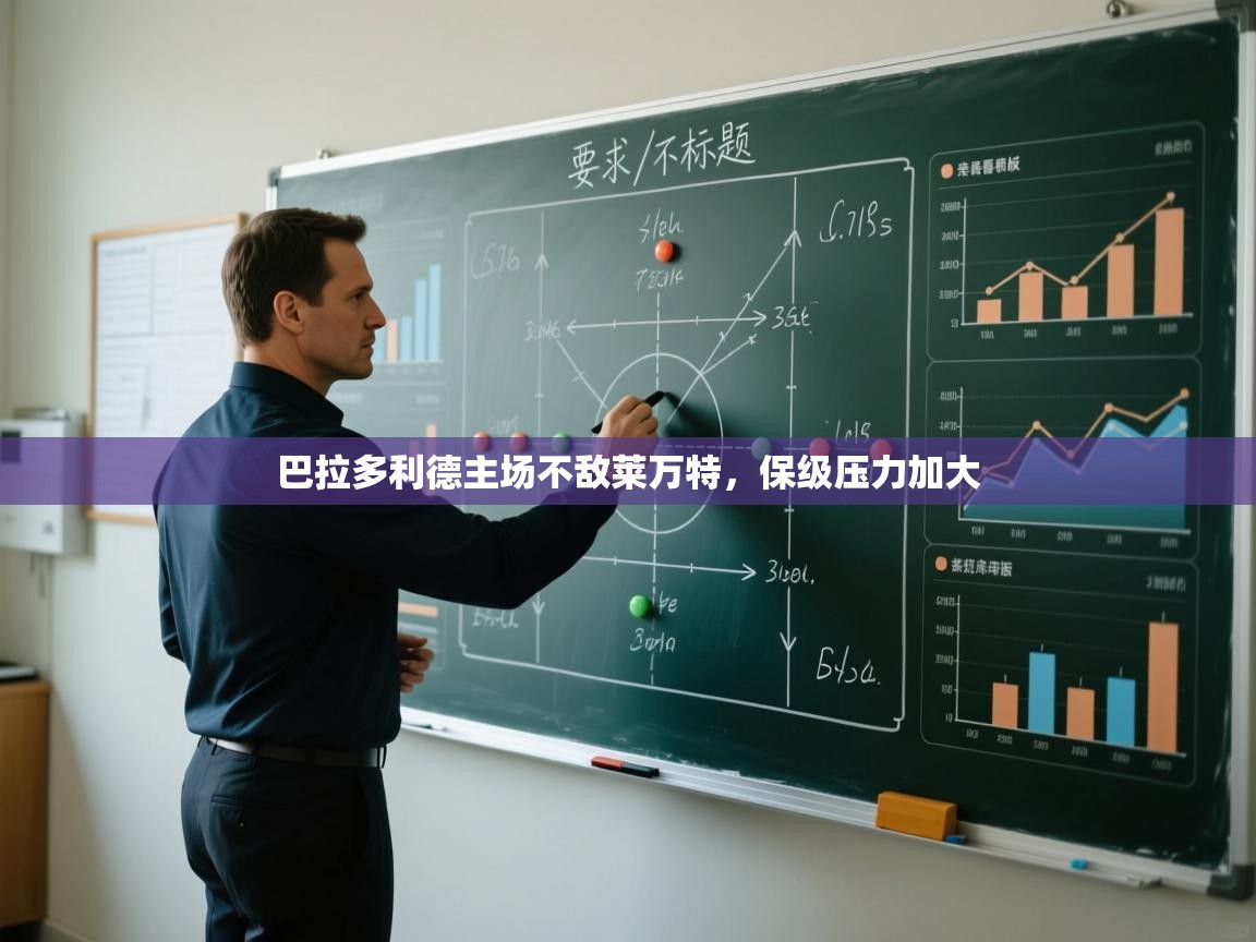 ld乐动体育app官网-巴拉多利德主场不敌莱万特，保级压力加大  第2张