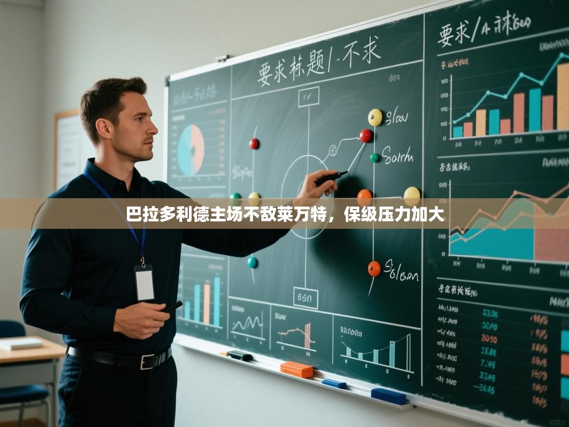 ld乐动体育app官网-巴拉多利德主场不敌莱万特，保级压力加大  第4张