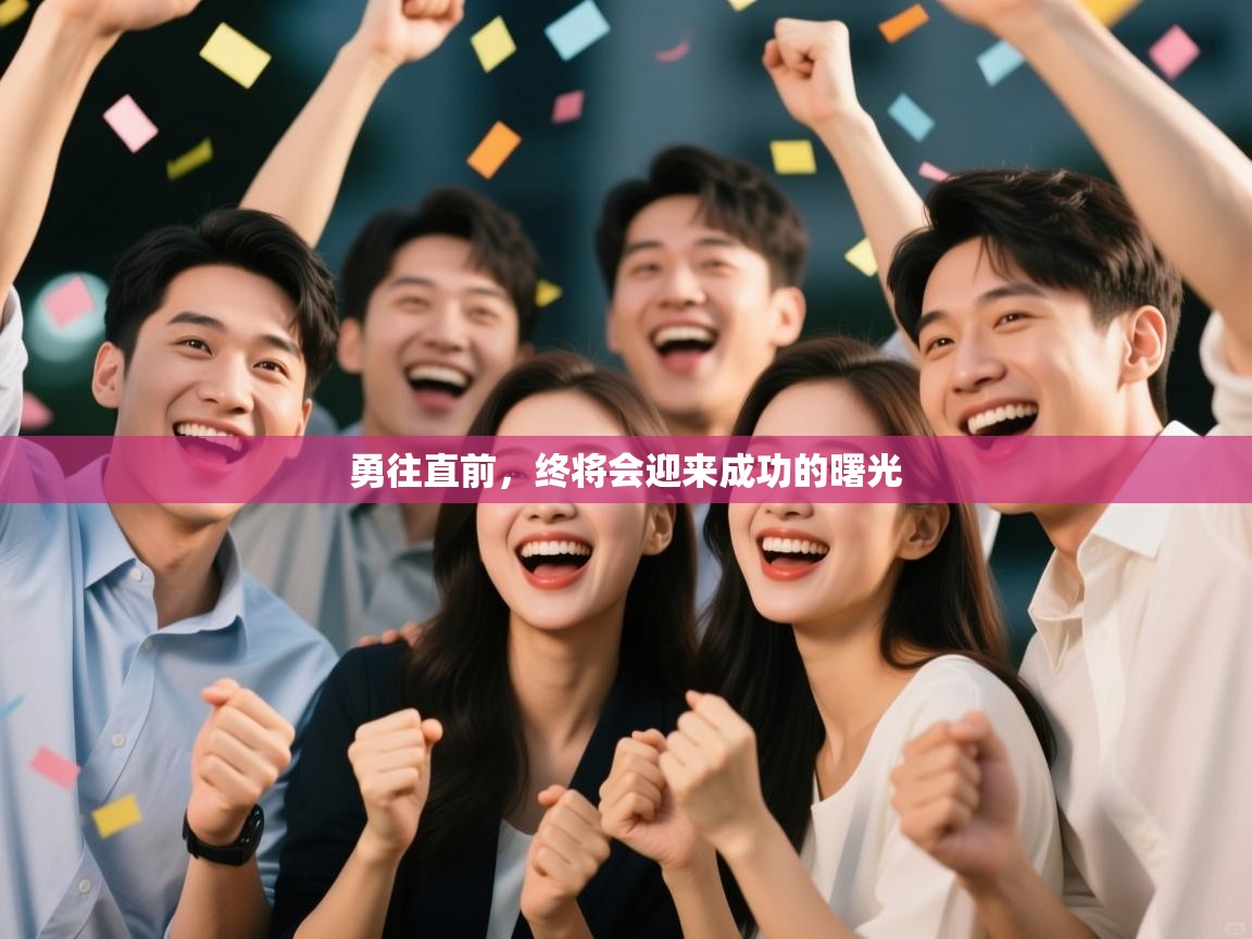 乐动体育app下载优惠-勇往直前，终将会迎来成功的曙光  第2张