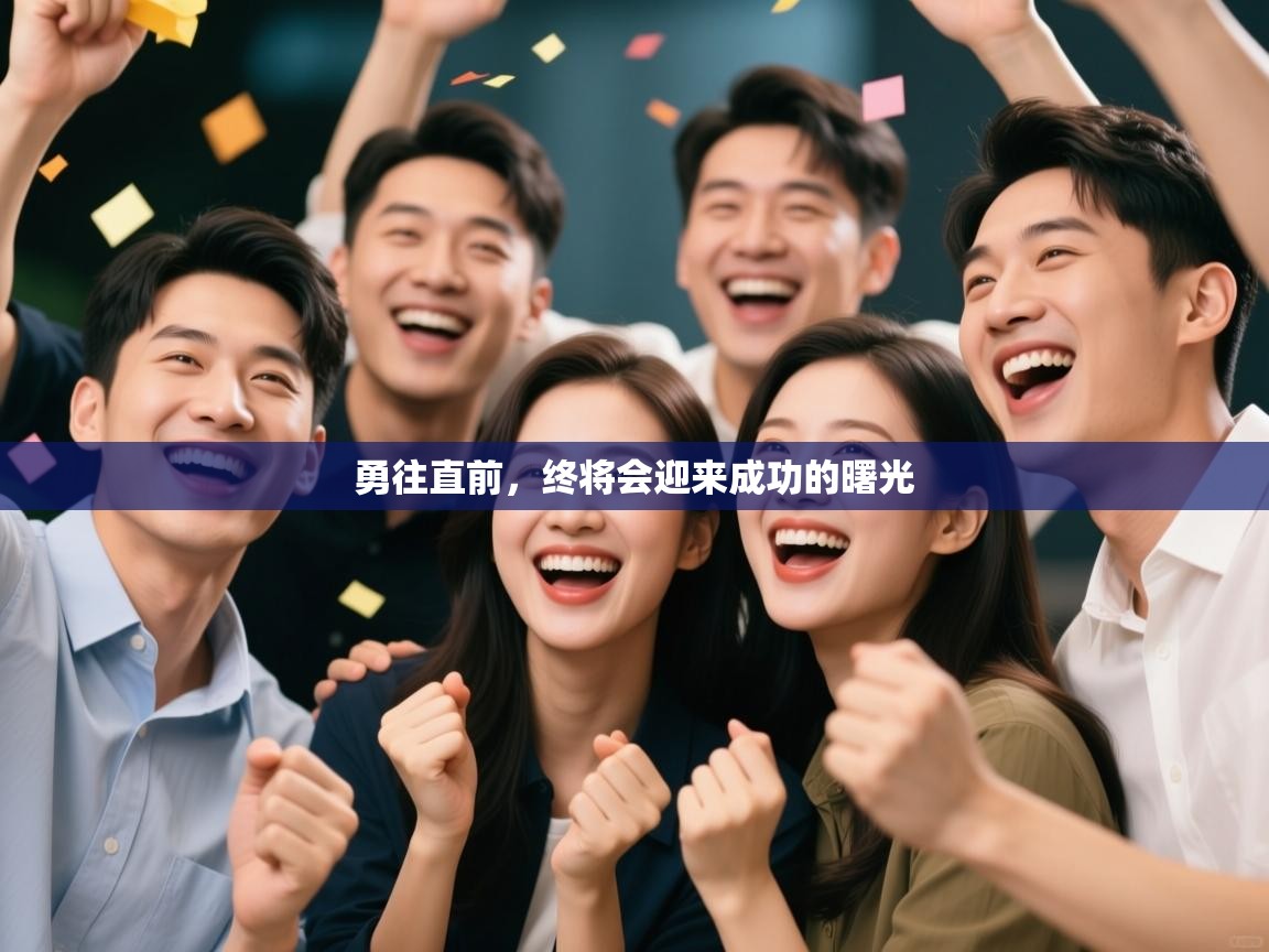 乐动体育app下载优惠-勇往直前，终将会迎来成功的曙光  第3张