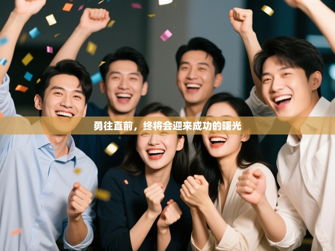 乐动体育app下载优惠-勇往直前，终将会迎来成功的曙光  第4张