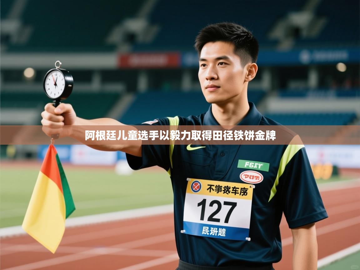 乐动天下(北京)体育科技有限公司-阿根廷儿童选手以毅力取得田径铁饼金牌