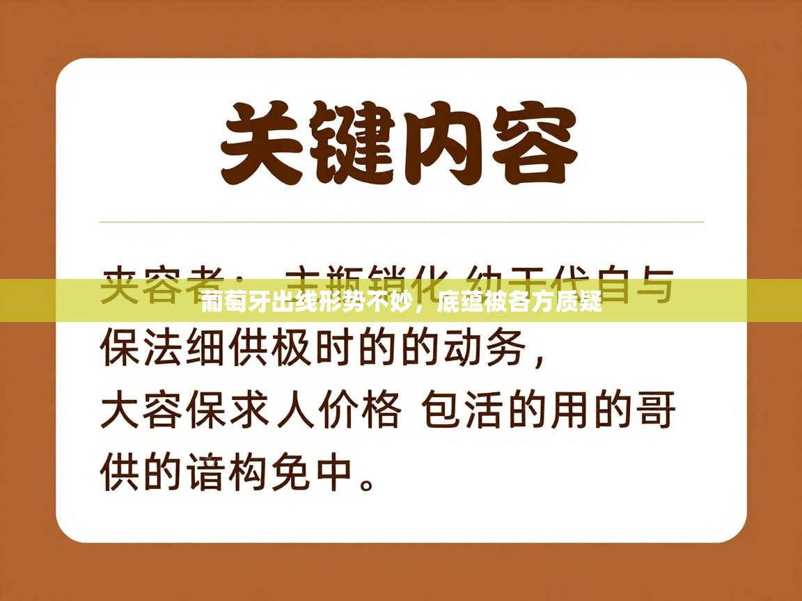 乐动体育app下载评价-葡萄牙出线形势不妙,底蕴被各方质疑 第1张