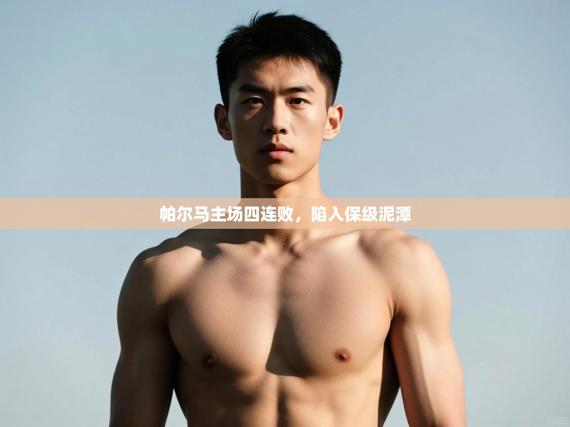 乐动体育-帕尔马主场四连败，陷入保级泥潭