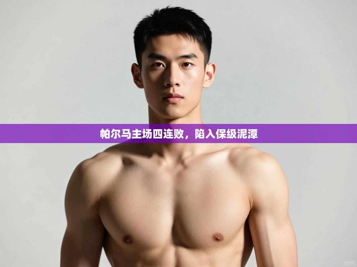 乐动体育-帕尔马主场四连败，陷入保级泥潭