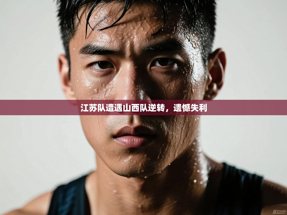 乐动体育app-江苏队遭遇山西队逆转,遗憾失利