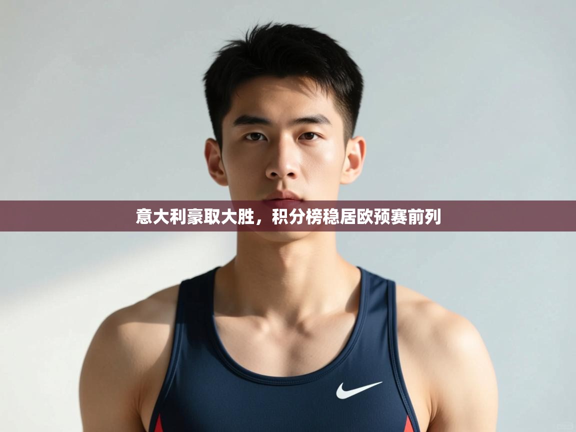 乐播体育在线观看-意大利豪取大胜，积分榜稳居欧预赛前列