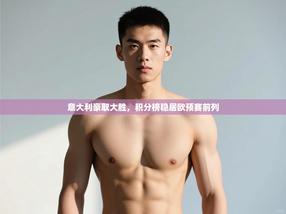 乐播体育在线观看-意大利豪取大胜，积分榜稳居欧预赛前列