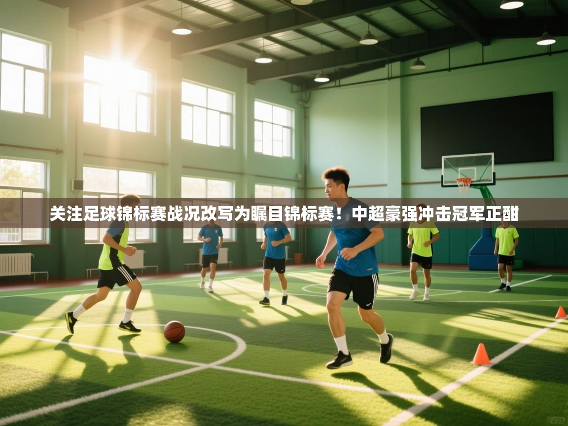 ld乐动体育app官方网站-关注足球锦标赛战况改写为瞩目锦标赛!中超豪强冲击冠军正酣 第2张