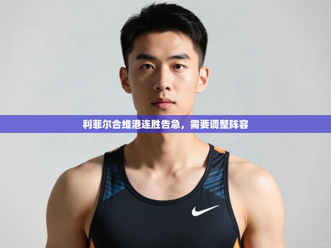 乐动体育论坛-利菲尔合维港连胜告急,需要调整阵容