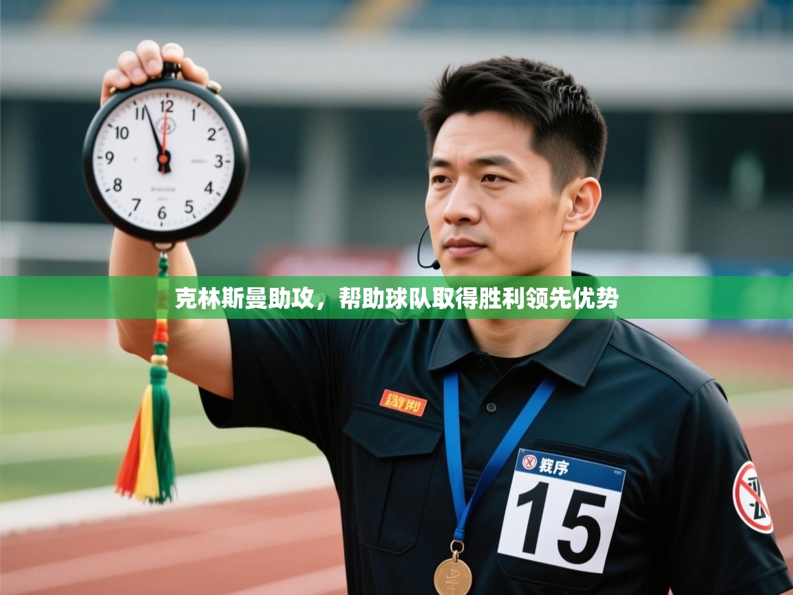 乐动体育资讯e-克林斯曼助攻，帮助球队取得胜利领先优势