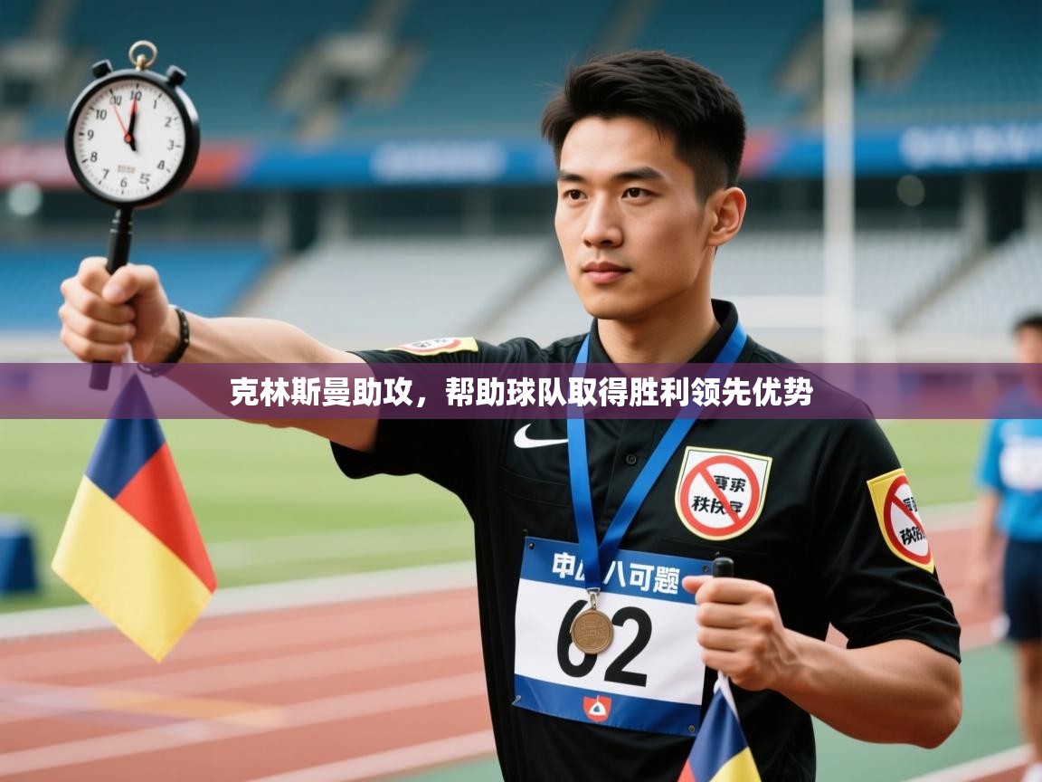 乐动体育资讯e-克林斯曼助攻，帮助球队取得胜利领先优势