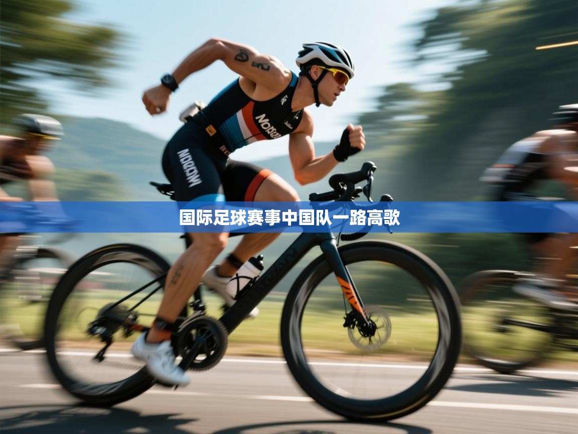 乐动体育app评价-国际足球赛事中国队一路高歌