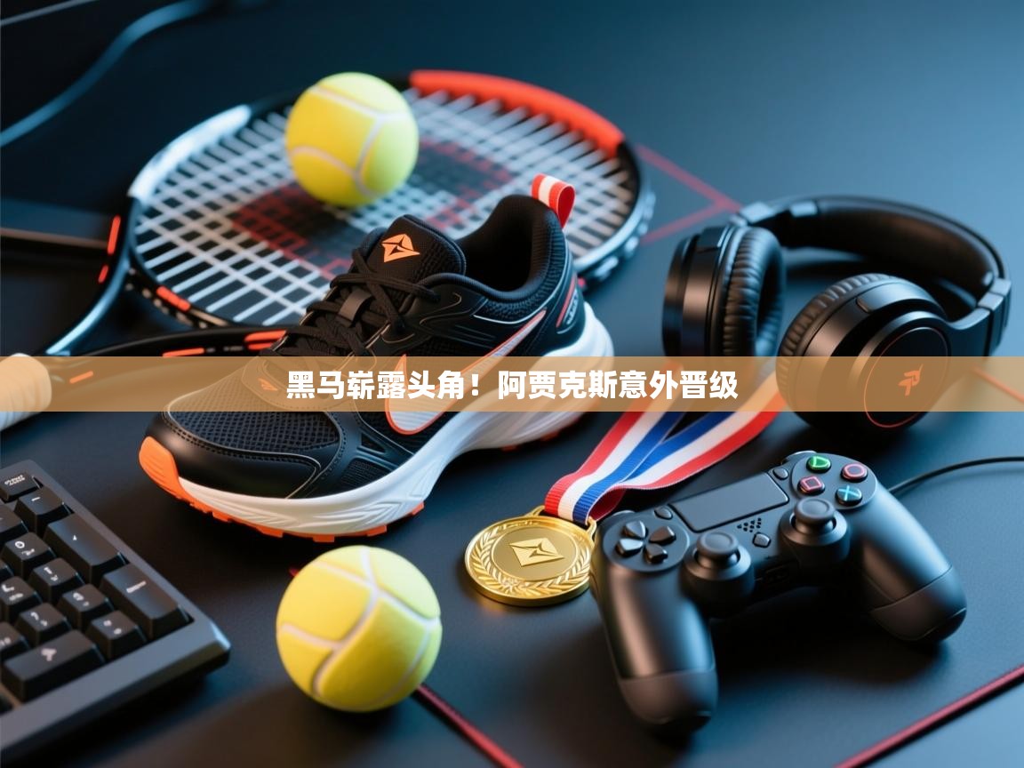 乐动体育注册-黑马崭露头角!阿贾克斯意外晋级