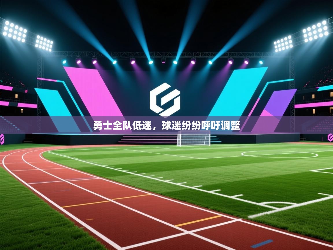 乐动体育app评价-勇士全队低迷,球迷纷纷呼吁调整