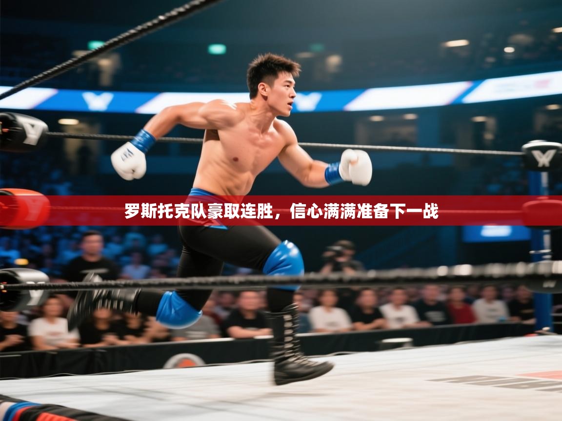 乐动体育app-罗斯托克队豪取连胜，信心满满准备下一战