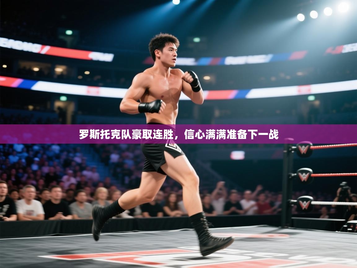 乐动体育app-罗斯托克队豪取连胜，信心满满准备下一战