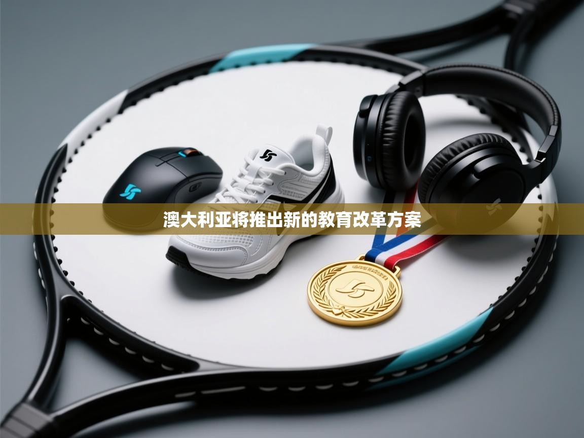 乐动体育资讯e-澳大利亚将推出新的教育改革方案 第3张