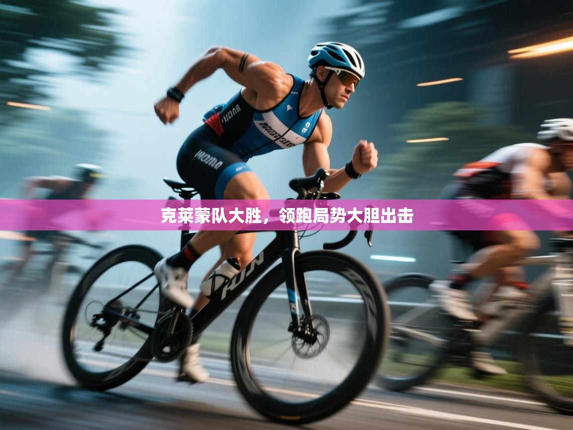 乐动体育官网登录-克莱蒙队大胜，领跑局势大胆出击