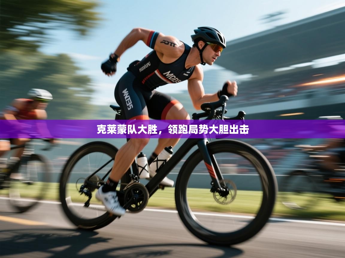 乐动体育官网登录-克莱蒙队大胜，领跑局势大胆出击