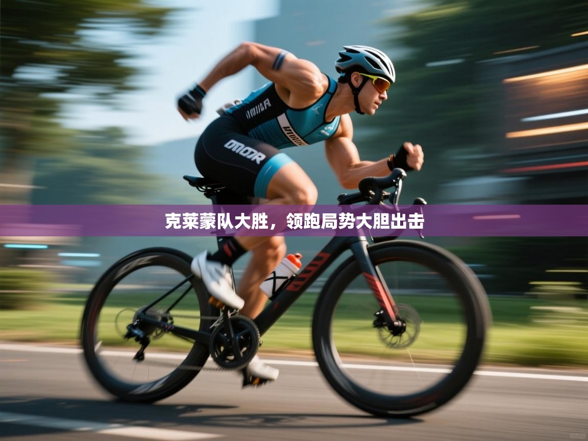 乐动体育官网登录-克莱蒙队大胜，领跑局势大胆出击