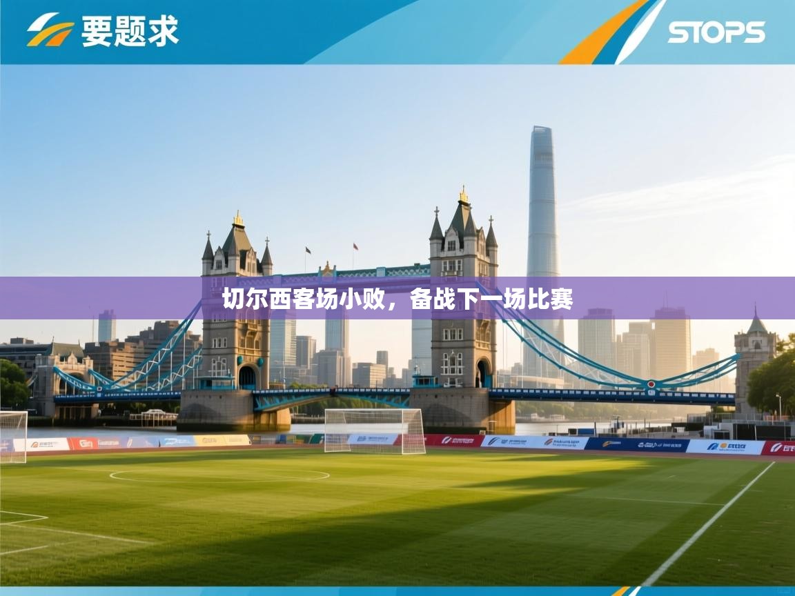 -切尔西客场小败，备战下一场比赛