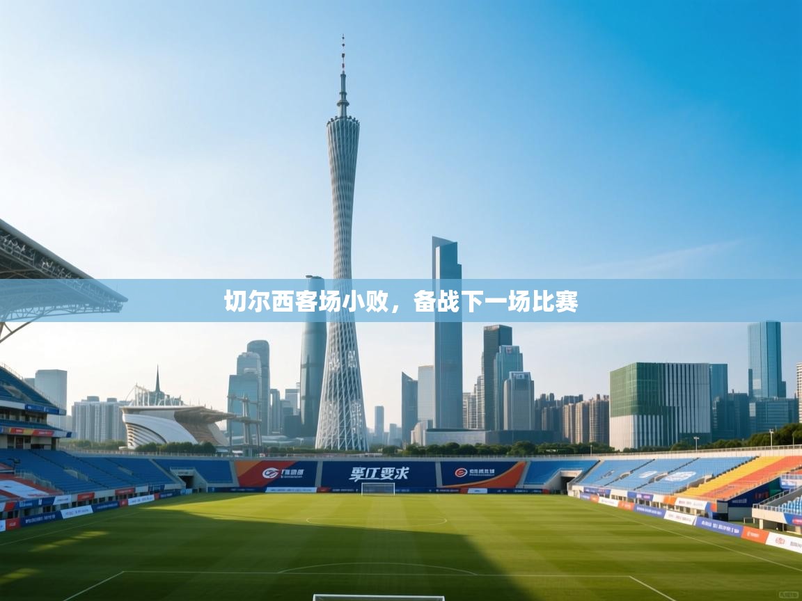 -切尔西客场小败，备战下一场比赛