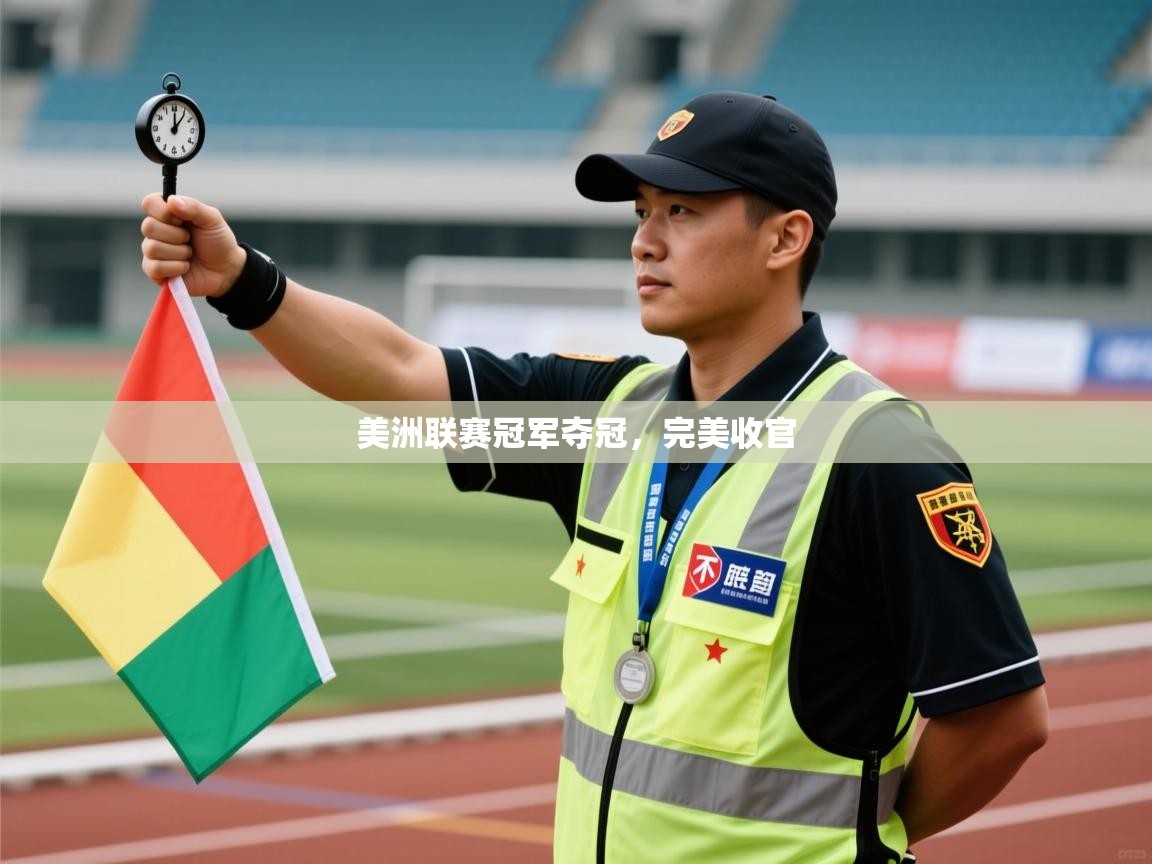 乐动体育app下载地址-美洲联赛冠军夺冠，完美收官