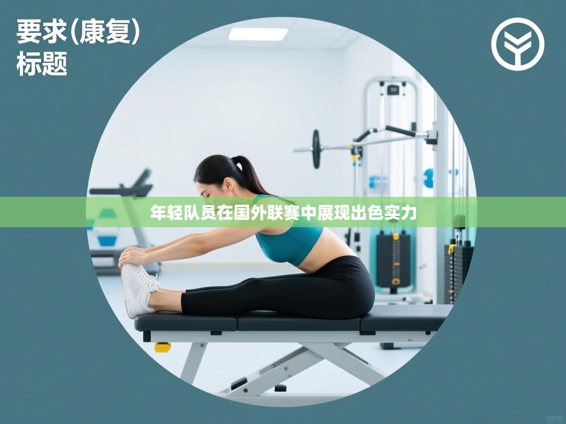 乐动体育官网登录平台-年轻队员在国外联赛中展现出色实力  第1张