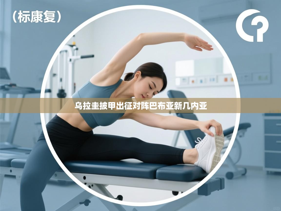 乐动体育app入口ld体育官方入口-乌拉圭披甲出征对阵巴布亚新几内亚  第4张