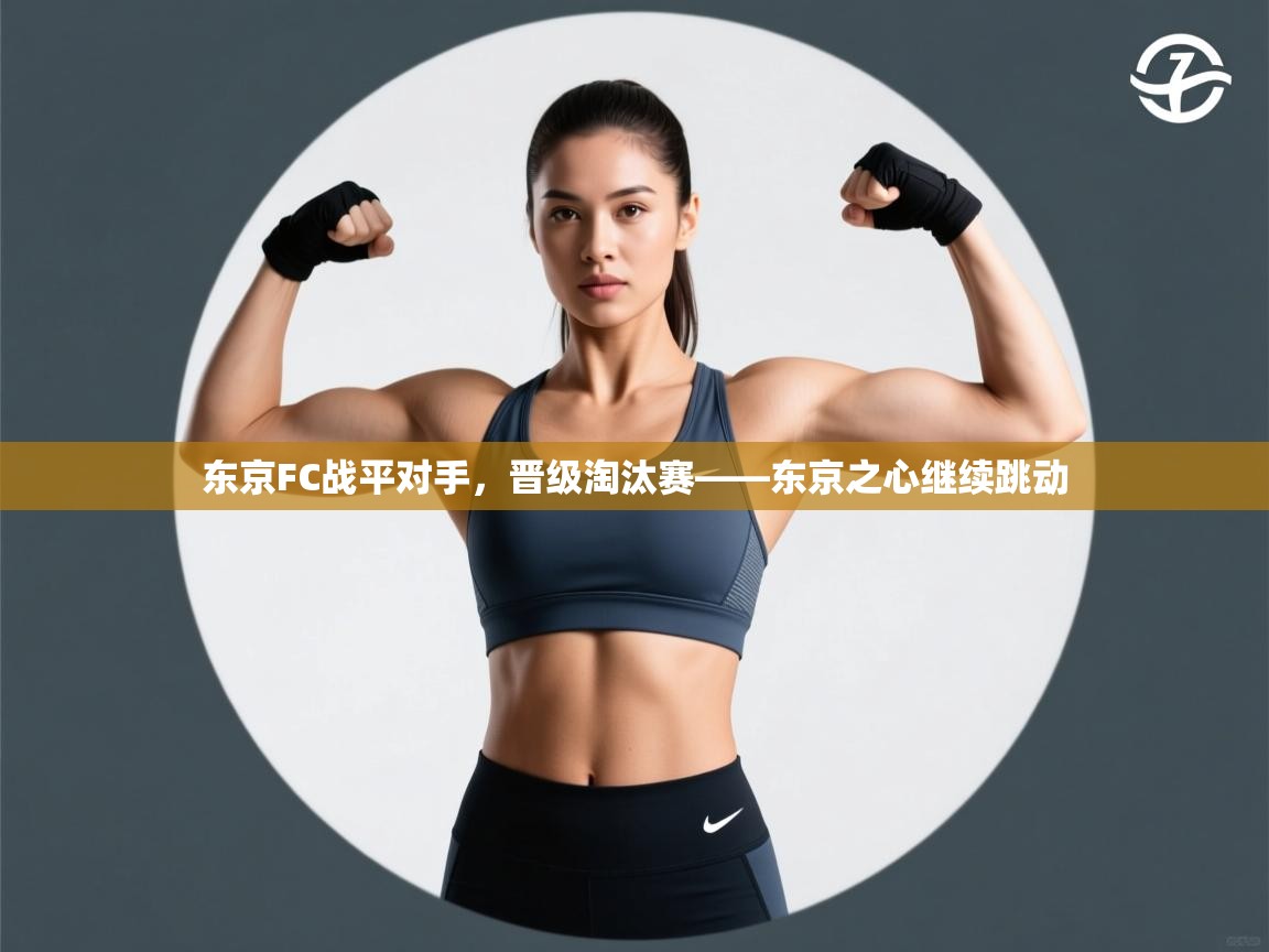 乐动体育app下载-东京FC战平对手，晋级淘汰赛——东京之心继续跳动  第1张