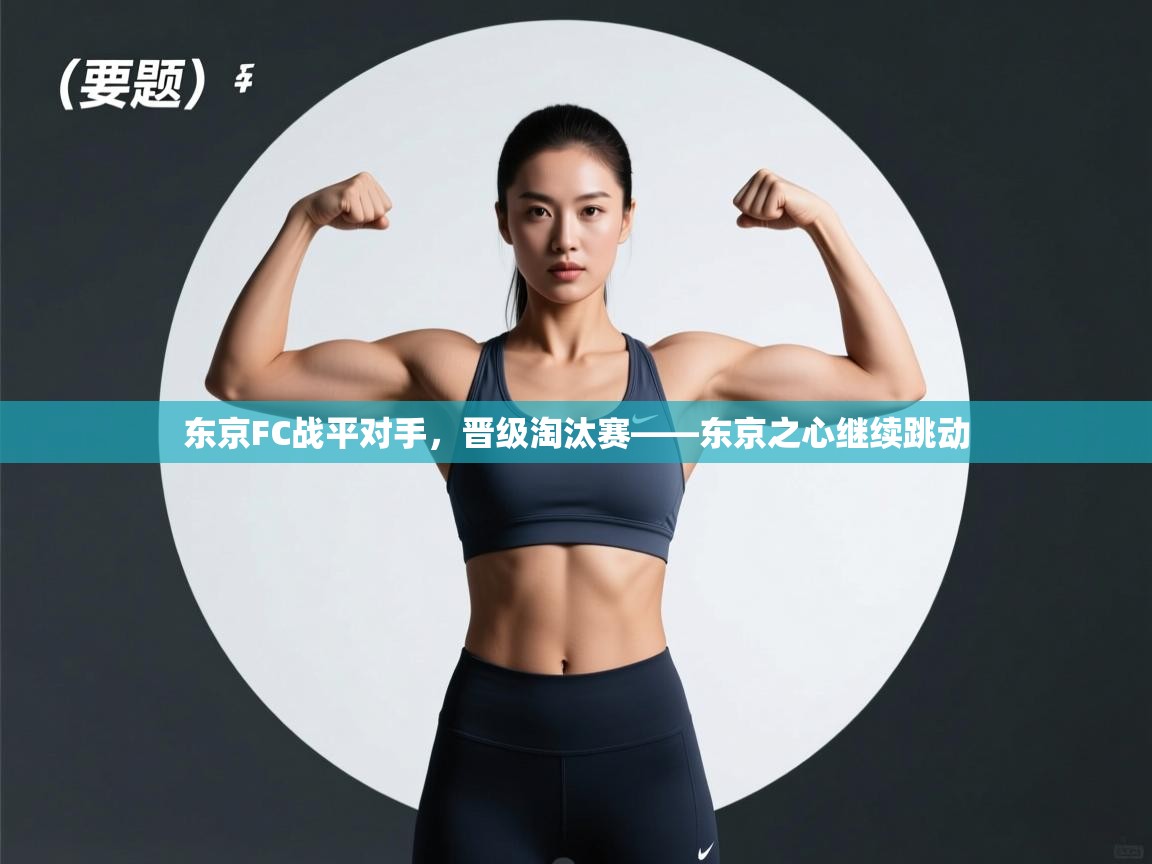 乐动体育app下载-东京FC战平对手，晋级淘汰赛——东京之心继续跳动  第2张