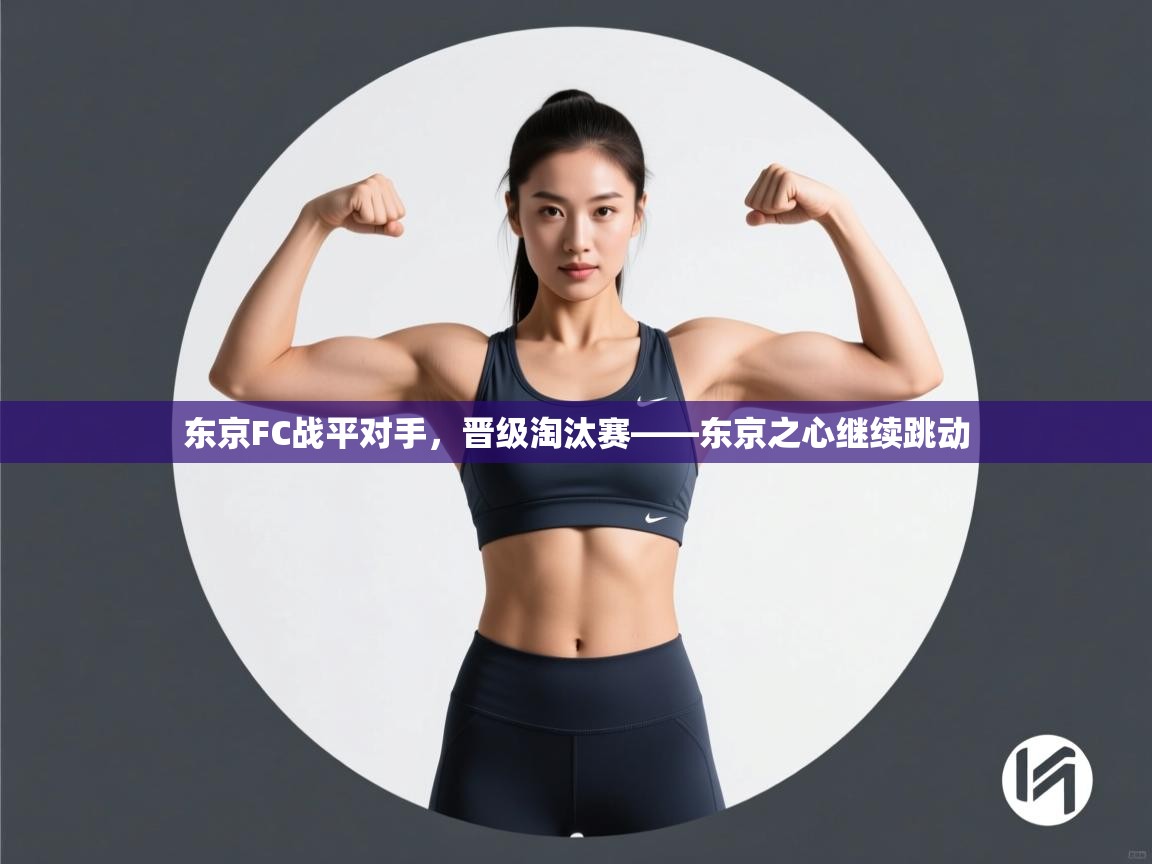 乐动体育app下载-东京FC战平对手，晋级淘汰赛——东京之心继续跳动  第3张