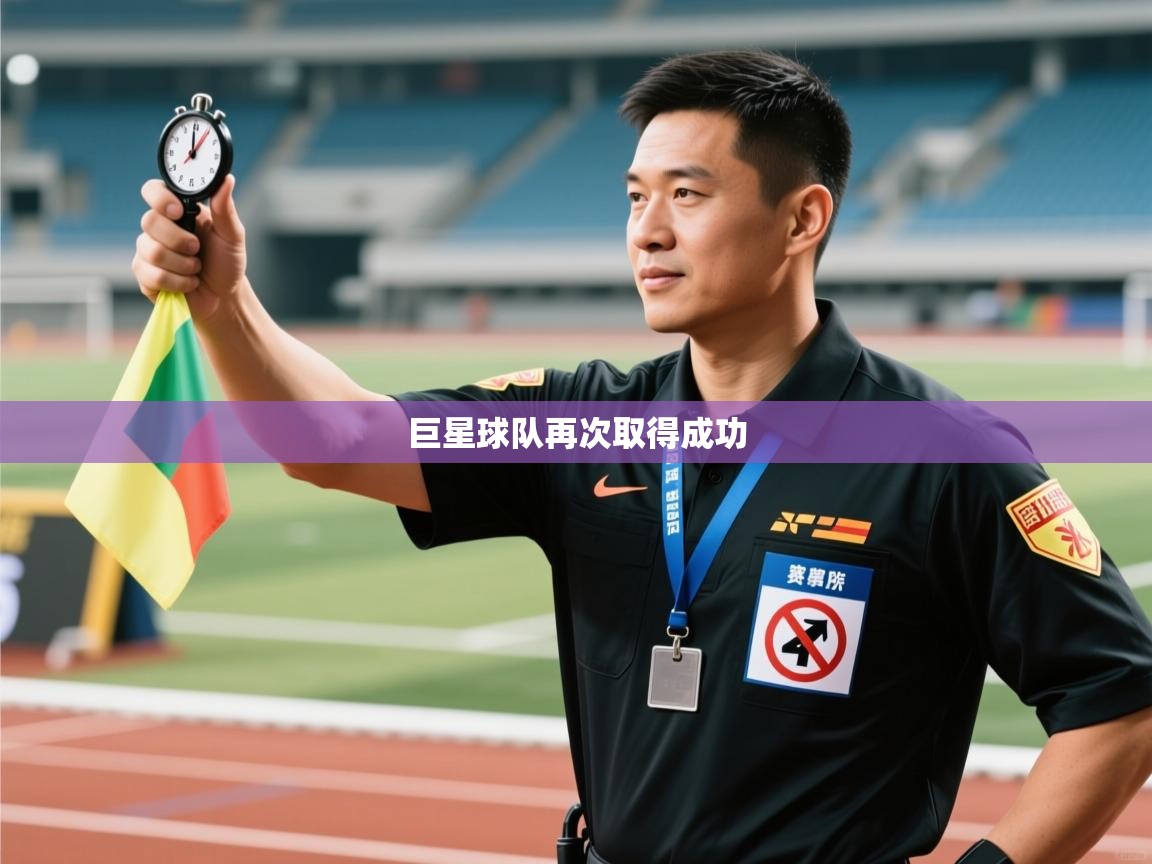 乐播体育在线观看-巨星球队再次取得成功