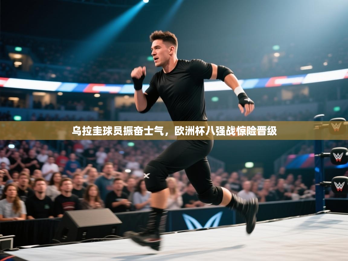 乐动体育资讯e-乌拉圭球员振奋士气,欧洲杯八强战惊险晋级 第1张